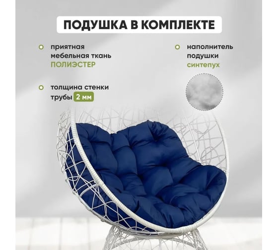 Кресло-кокон Лаура ОРЕОН стоячее, белый (синяя подушка) ORN-1 209