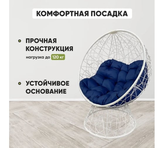 Кресло-кокон Лаура ОРЕОН стоячее, белый (синяя подушка) ORN-1 209