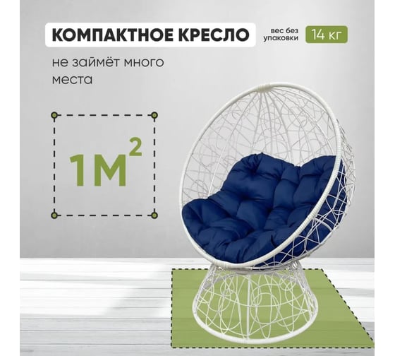 Кресло-кокон Лаура ОРЕОН стоячее, белый (синяя подушка) ORN-1 209
