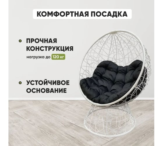 Кресло-кокон Лаура ОРЕОН стоячее, белый (черная подушка) ORN-1 205