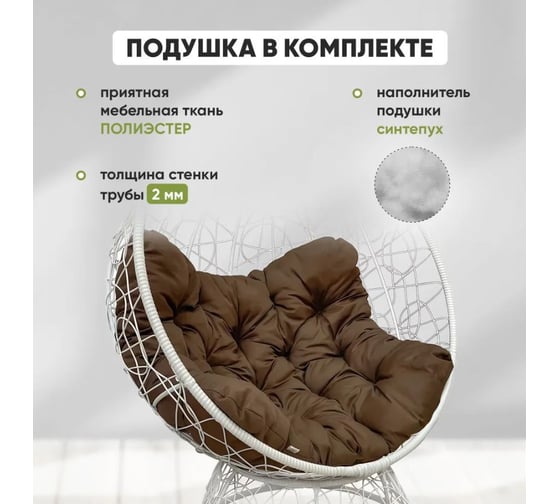 Кресло-кокон Лаура ОРЕОН стоячее, белый (шоколад подушка) ORN-1 206