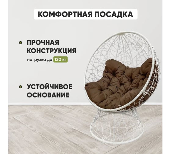 Кресло-кокон Лаура ОРЕОН стоячее, белый (шоколад подушка) ORN-1 206