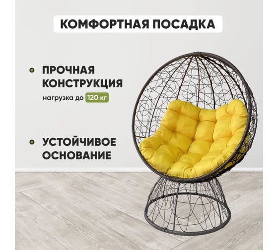 Кресло-кокон Лаура ОРЕОН стоячее, коричневый (желтая подушка) ORN-1 307