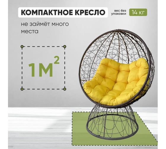 Кресло-кокон Лаура ОРЕОН стоячее, коричневый (желтая подушка) ORN-1 307