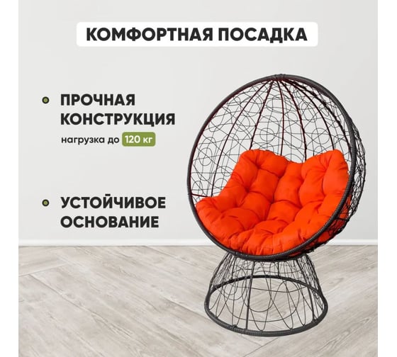 Кресло-кокон Лаура ОРЕОН стоячее, коричневый (оранжевая подушка) ORN-1 312