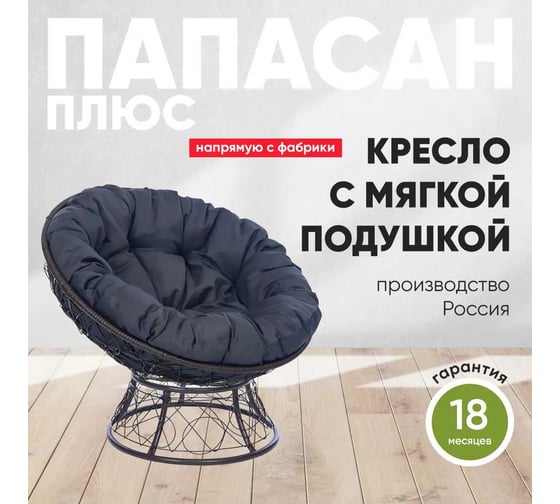 Кресло Лаура ПАПАСАН ПЛЮС коричневый, с ротангом, темно-серая подушка PAPSpl-307