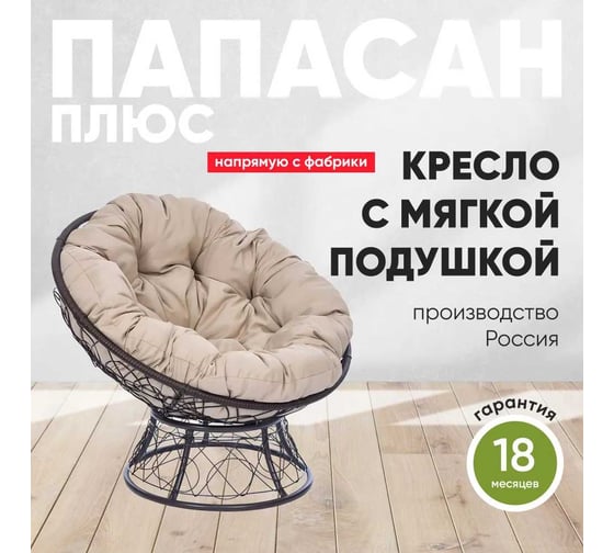 Кресло Лаура ПАПАСАН ПЛЮС коричневый, с ротангом, бежевая подушка PAPSpl-301