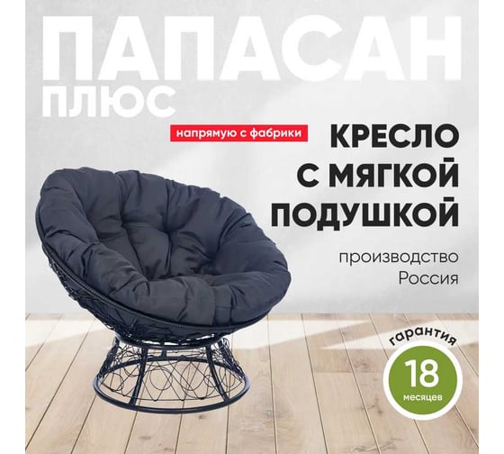 Кресло Лаура ПАПАСАН ПЛЮС черный, с ротангом, темно-серая подушка PAPSpl-107