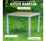 Обеденный стол Royal Family AMELIA 90 бежевый 760-21 2
