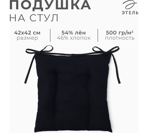 Сидушка на стул Этель Minimalist design 42x42 см, лён 54%, хлопок 46% 500 г/м2 10300792 10337577