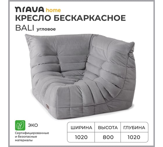 Кресло угловое бескаркасное NRAVA home Bali 1020х1020х800 мм, Серый 4657810333642