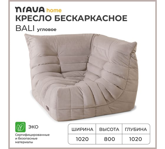 Кресло угловое бескаркасное NRAVA home Bali 1020х1020х800 мм, Бежевый 4657810333635