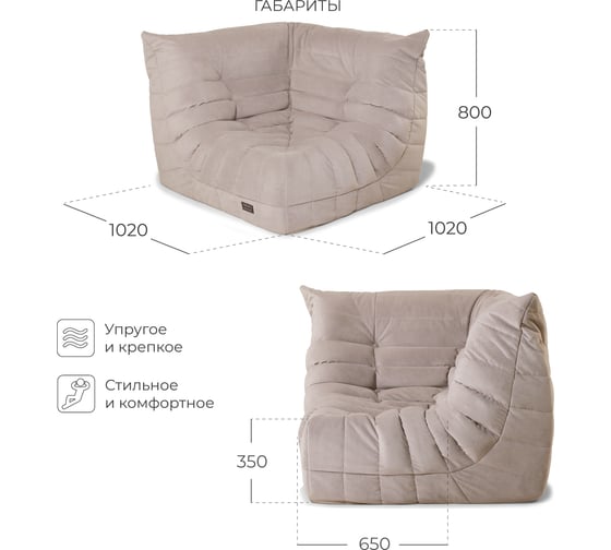 Кресло угловое бескаркасное NRAVA home Bali 1020х1020х800 мм, Бежевый 4657810333635
