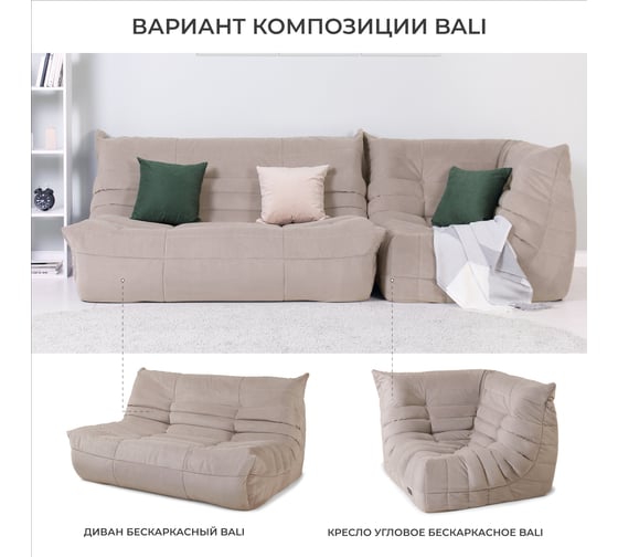Кресло угловое бескаркасное NRAVA home Bali 1020х1020х800 мм, Бежевый 4657810333635