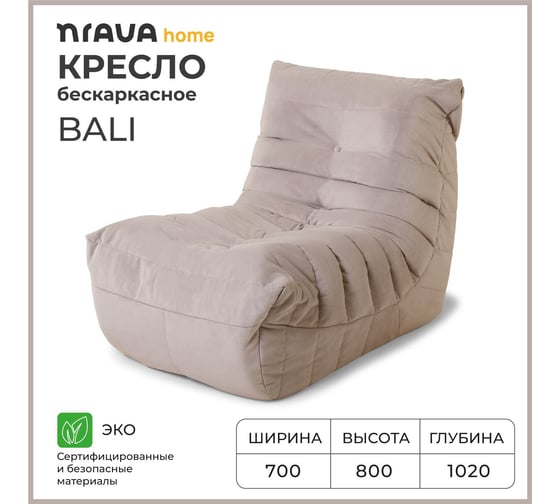 Кресло бескаркасное NRAVA home Bali 700х1020х800 мм, Бежевый 4657810333611