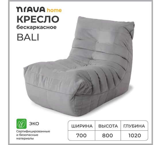 Кресло бескаркасное NRAVA home Bali 700х1020х800 мм, Серый 4657810333628