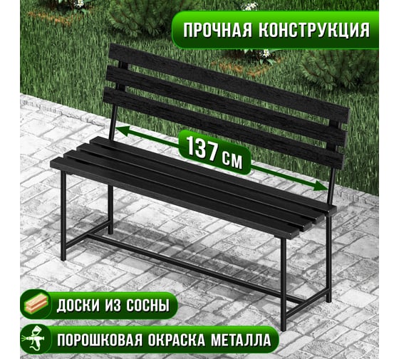 Скамейка садовая Solarius Классика с деревянными спинкой и сиденьем цвета черного оникса, лавочка для дачи с черным металлическим каркасом skam-spin-onix