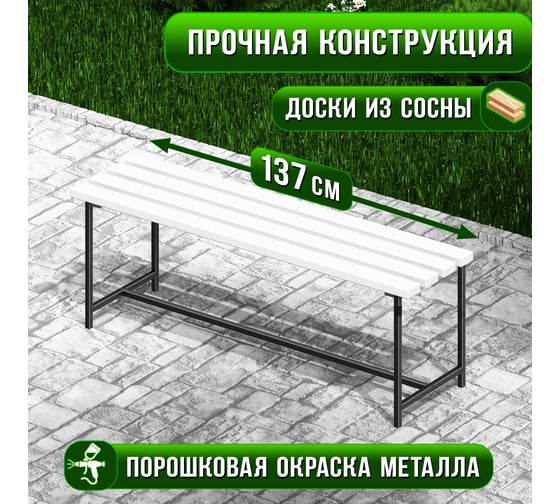 Скамейка садовая Solarius Классика с деревянным сиденьем из 4-ех досок белого цвета, лавочка для дачи с черным металлическим каркасом skam-bel
