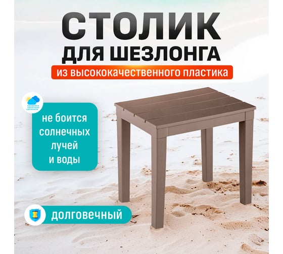 Столик для шезлонга HONEYCOMB Wood мокко M-STOL02Wood3