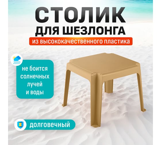 Столик для шезлонга HONEYCOMB бежевый M-STOL02BESH