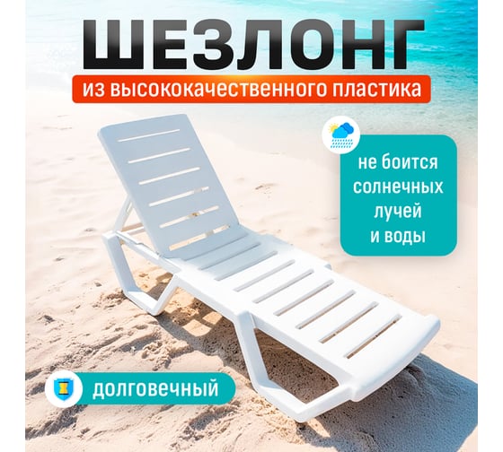 Шезлонг HONEYCOMB Relax белый M-SHEZ02Relax1