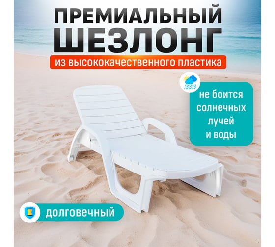 Шезлонг HONEYCOMB Wood белый M-SHEZ02Wood1
