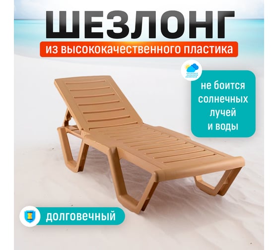 Шезлонг HONEYCOMB Relax бежевый M-SHEZ02Relax2
