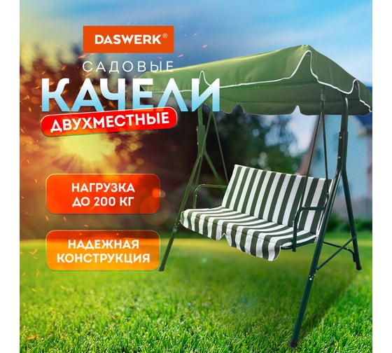 Качели садовые DASWERK RELAX SC-001, 2 места, Ш140хГ110хВ153, мягкое сиденье, зеленый/белый, 680050