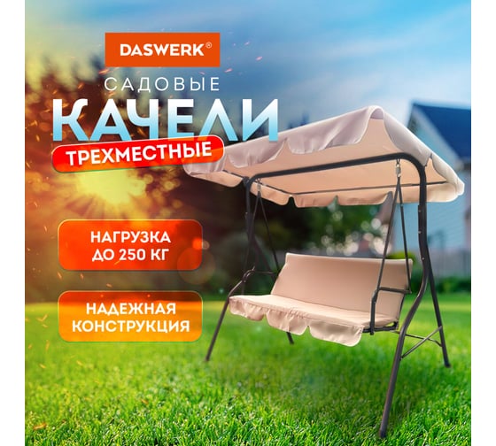 Качели садовые DASWERK COMFORT SC-003, 3 места, Ш170хГ110хВ153, мягкое сиденье, кофейный, 680052