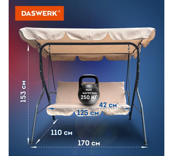 Качели садовые DASWERK COMFORT SC-003, 3 места, Ш170хГ110хВ153, мягкое сиденье, кофейный, 680052