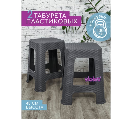Табурет Violet Ротанг h45 см, серый, 2 шт N-Tab/2-2202-18