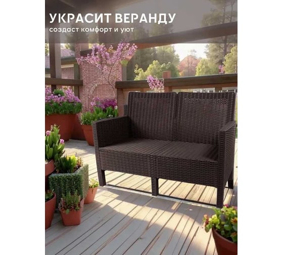 Диван двухместный садовый ВПМ СадКо темно-коричневый, под ротанг 6199037