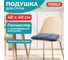 Подушка сидушка на стул РОГОЖКА 40x40см, КОМПЛЕКТ 2 ШТ, полиэстер, синяя, LUX PRIMILA 700503 2