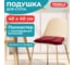 Подушка сидушка на стул РОГОЖКА 40x40см, КОМПЛЕКТ 2 ШТ, полиэстер, бордовая, LUX PRIMILA 700502 2