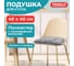 Подушка сидушка на стул РОГОЖКА 40x40см, КОМПЛЕКТ 2ШТ, полиэстер, светло-серая, LUX PRIMILA 700498 2