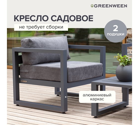 Уличное кресло GreenWeen CAPRI серое GW-AL-CAPRI-CH-800G