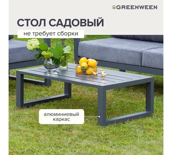 Уличный столик GreenWeen CAPRI, алюминий серый GW-AL-CAPRI-TB-1120G