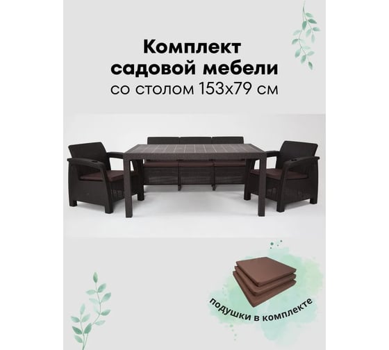 Комплект садовой мебели WORKY HomlyGreen 3+1+1+обеденный стол 153х79, с комплектом коричневых подушек ARD259370