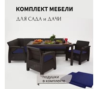 Комплект садовой мебели WORKY HomlyGreen 5+1+1+обеденный стол 153х79, с комплектом темно-синих подушек ARD259401