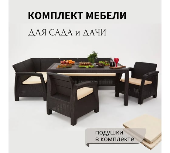 Комплект садовой мебели WORKY HomlyGreen 5+1+1+обеденный стол 153х79, с комплектом бежевых подушек ARD259365