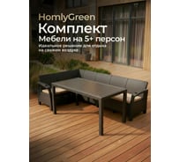 Комплект садовой мебели WORKY HomlyGreen Диван угловой и стол обеденный 153х79, мокко (подушки бежевого цвета) ARD259415