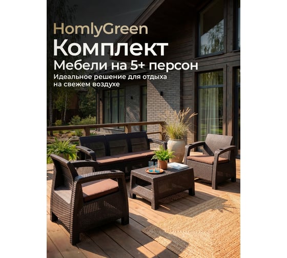 Комплект садовой мебели WORKY HomlyGreen Set 3+1+1+Кофейный столик+подушки коричневого цвета ARD258551