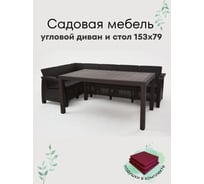 Комплект садовой мебели диван угловой и стол обеденный 153х79 мокко (подушки бордового цвета) HOMLYGREEN ARD259412