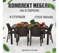 Садовая мебель набор RODOS, стол большой прямоугольный на 6 персон 153х79х70, 6 стульев, цвет венге WORKY ARD258886