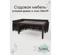 Комплект садовой мебели диван угловой и стол обеденный 153х79 мокко без подушек HOMLYGREEN ARD259419
