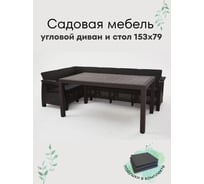 Комплект садовой мебели WORKY HomlyGreen Диван угловой и стол обеденный 153х79, мокко (подушки черного цвета) ARD259416