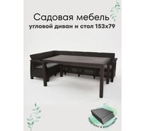 Комплект садовой мебели WORKY HomlyGreen Диван угловой и стол обеденный 153х79, мокко (подушки серого цвета) ARD259418