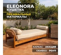 Садовая кушетка Royal Family ELEONORA, акация 112-21