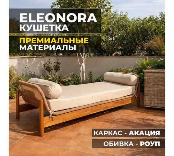Садовая кушетка Royal Family ELEONORA, акация 112-21