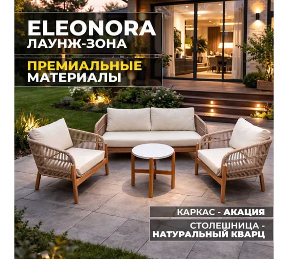 Набор садовой мебели ELEONORA, лаунж-зона с 2-х местным диваном из акации Royal Family 111-21-21
